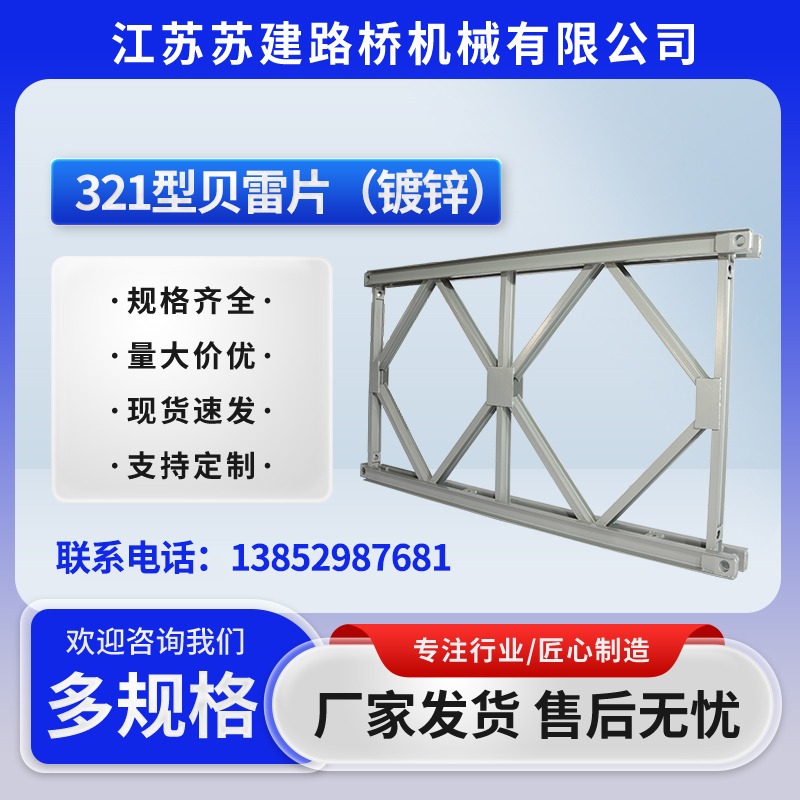 321型貝雷片（鍍鋅）